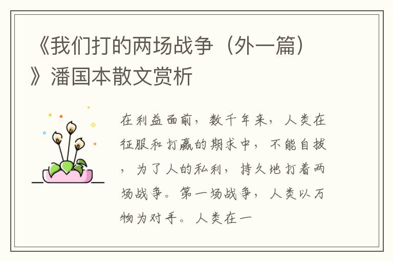  《我们打的两场战争（外一篇）》潘国本散文赏析