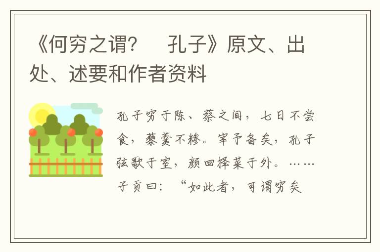  《何穷之谓？　孔子》原文、出处、述要和作者资料