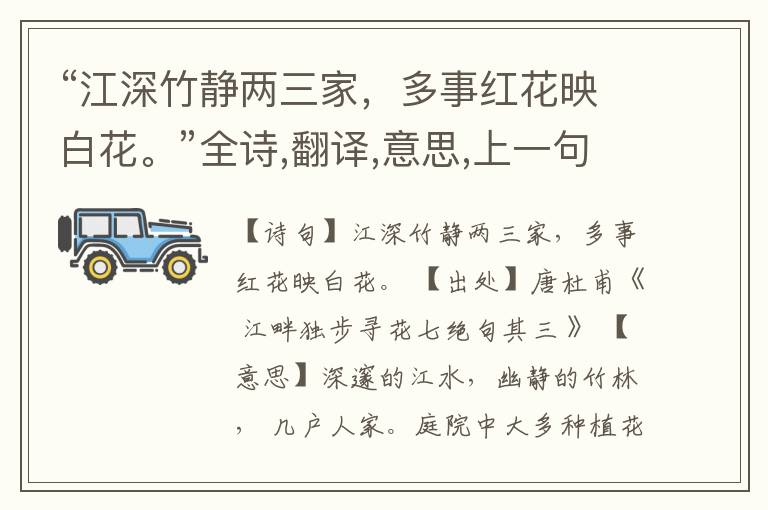  “江深竹静两三家，多事红花映白花。”全诗,翻译,意思,上一句和下一句