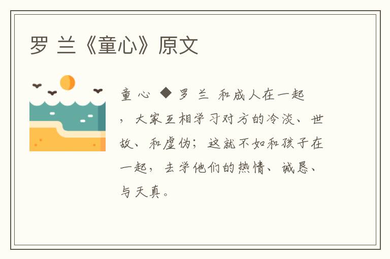  罗 兰《童心》原文