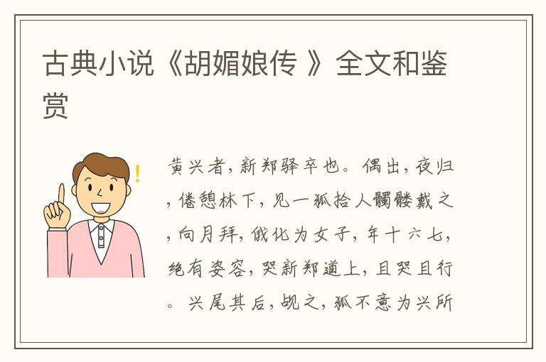  古典小说《胡媚娘传 》全文和鉴赏
