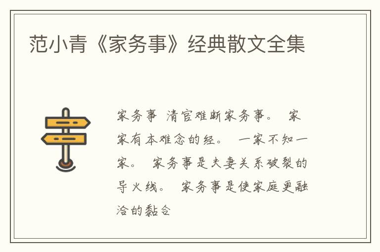  范小青《家务事》经典散文全集