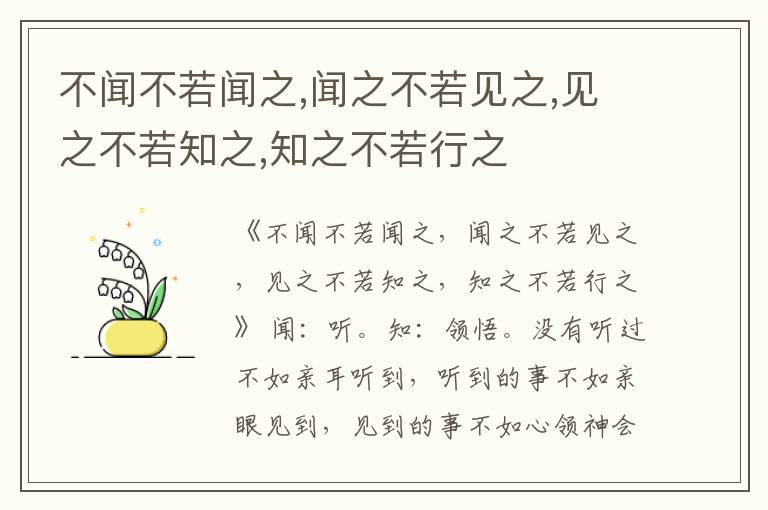  不闻不若闻之,闻之不若见之,见之不若知之,知之不若行之