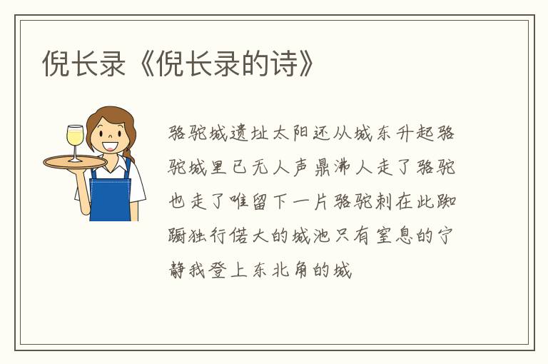  倪长录《倪长录的诗》
