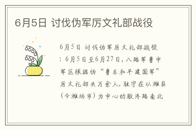 6月5日 讨伐伪军厉文礼部战役
