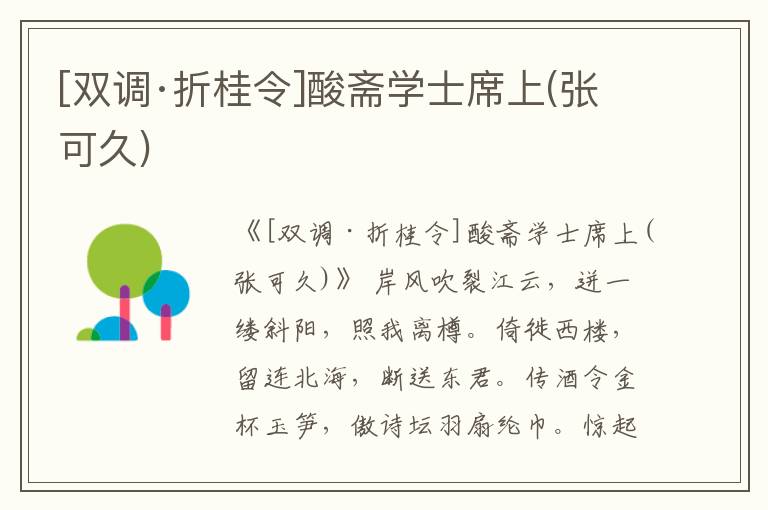  [双调·折桂令]酸斋学士席上(张可久)
