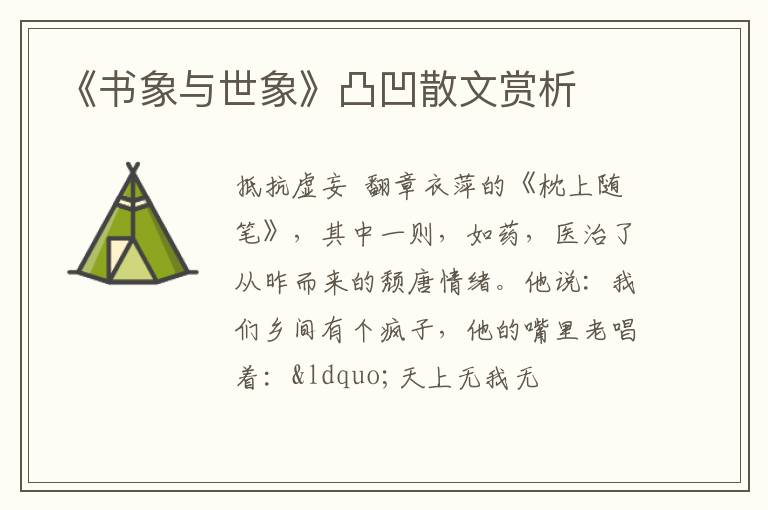  《书象与世象》凸凹散文赏析