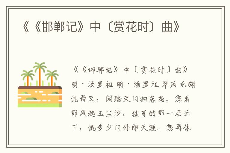  《《邯郸记》中〔赏花时〕曲》