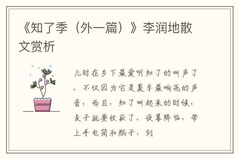  《知了季（外一篇）》李润地散文赏析