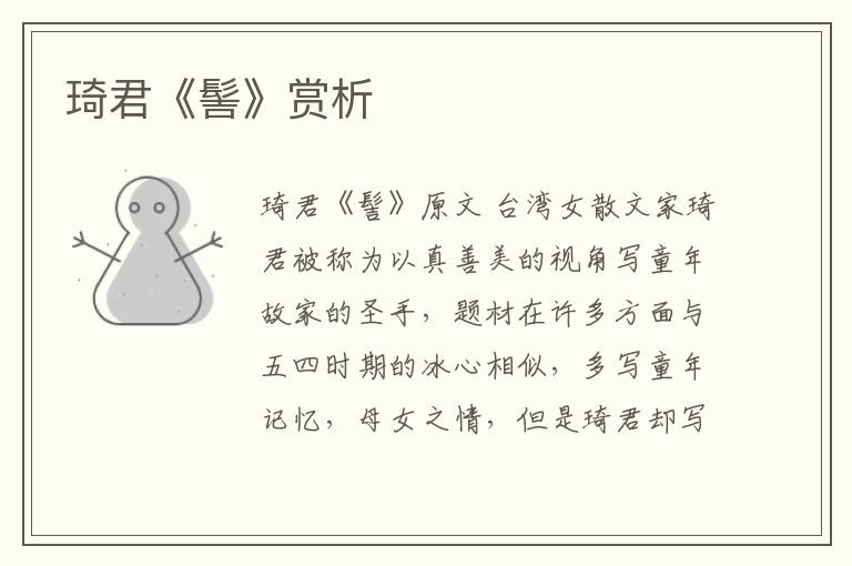  琦君《髻》赏析