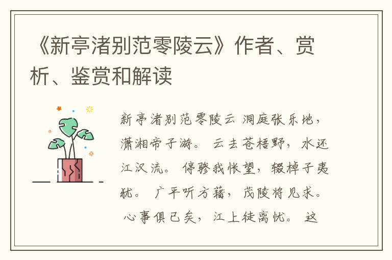  《新亭渚别范零陵云》作者、赏析、鉴赏和解读