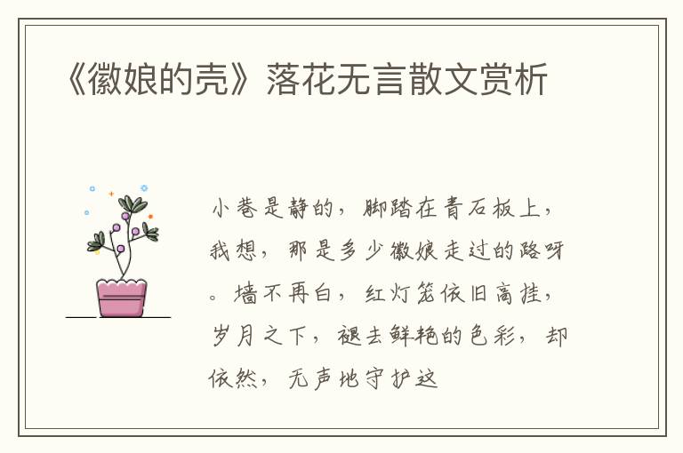  《徽娘的壳》落花无言散文赏析