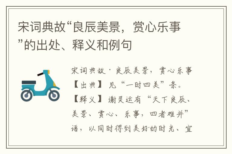  宋词典故“良辰美景，赏心乐事”的出处、释义和例句