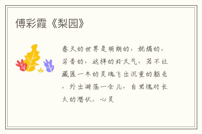  傅彩霞《梨园》