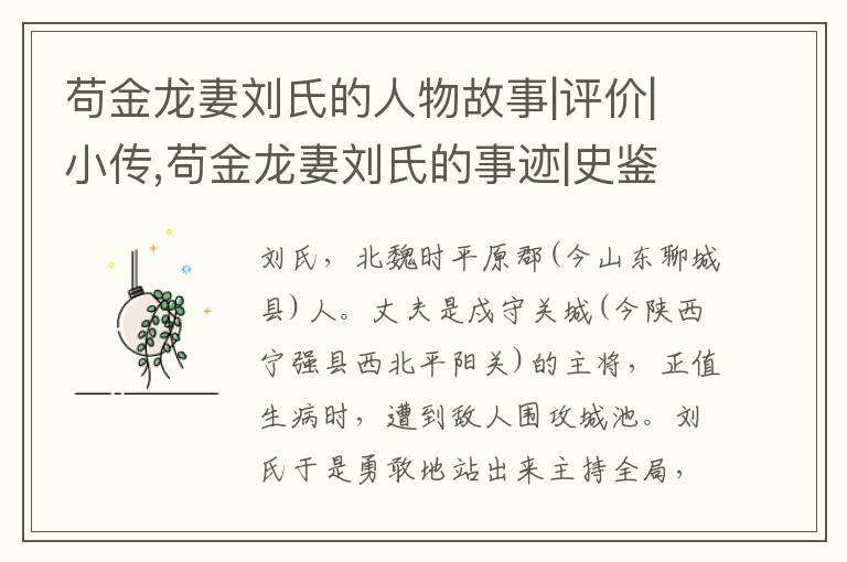  苟金龙妻刘氏的人物故事|评价|小传,苟金龙妻刘氏的事迹|史鉴