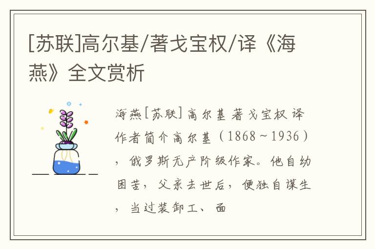  [苏联]高尔基/著戈宝权/译《海燕》全文赏析