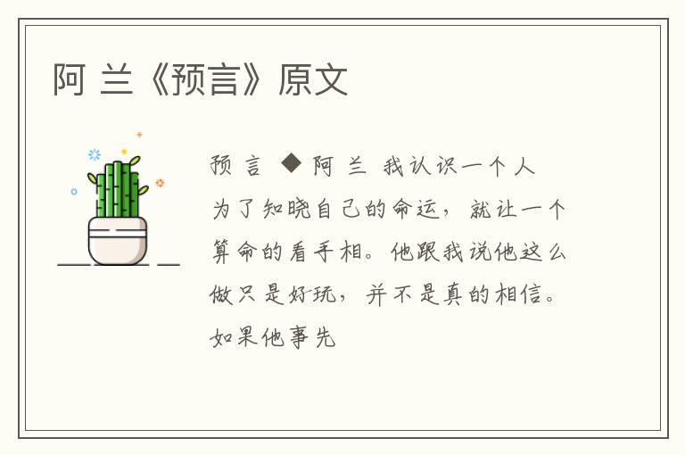  阿 兰《预言》原文