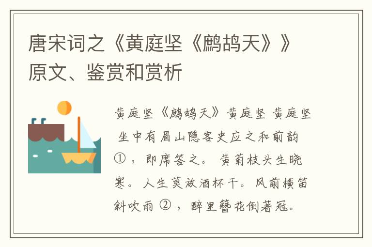  唐宋词之《黄庭坚《鹧鸪天》》原文、鉴赏和赏析