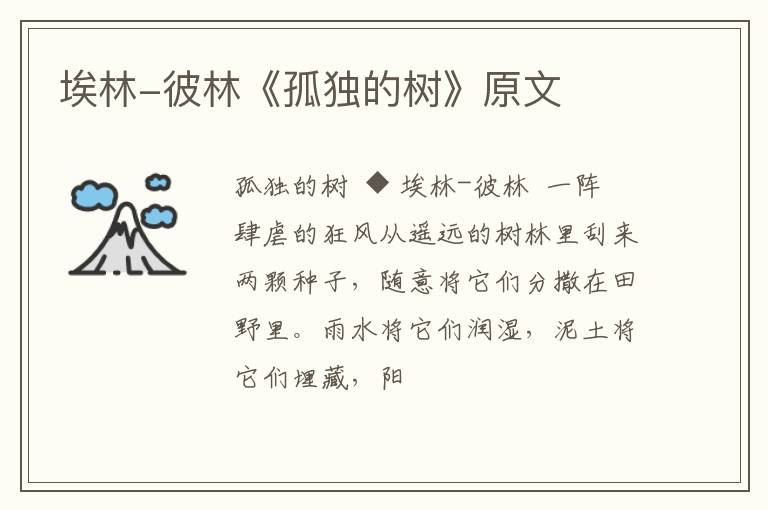  埃林-彼林《孤独的树》原文