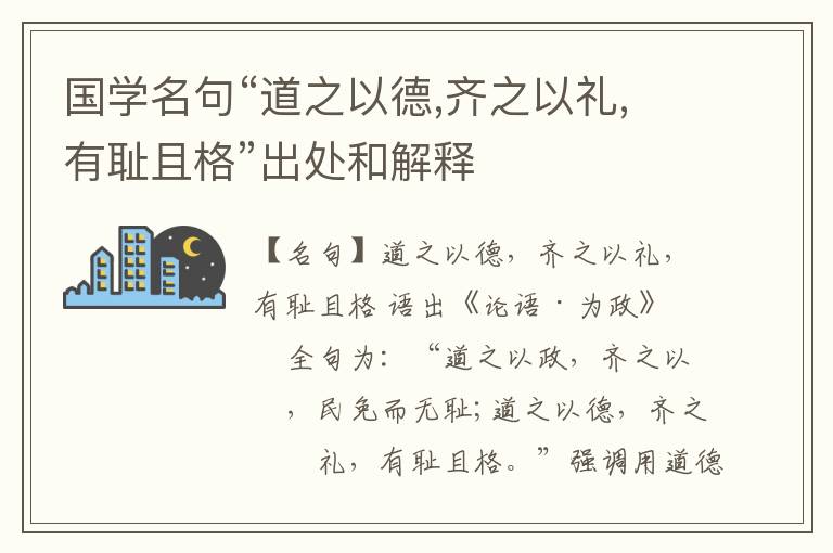  国学名句“道之以德,齐之以礼,有耻且格”出处和解释
