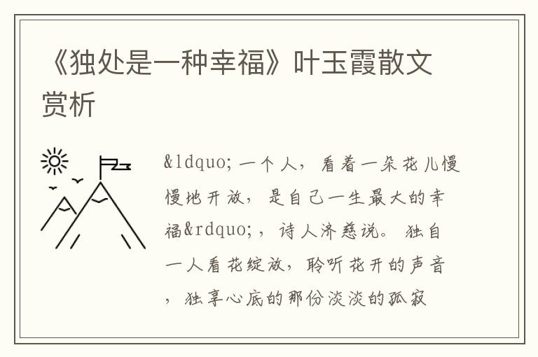  《独处是一种幸福》叶玉霞散文赏析