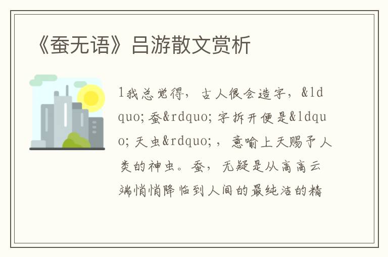  《蚕无语》吕游散文赏析