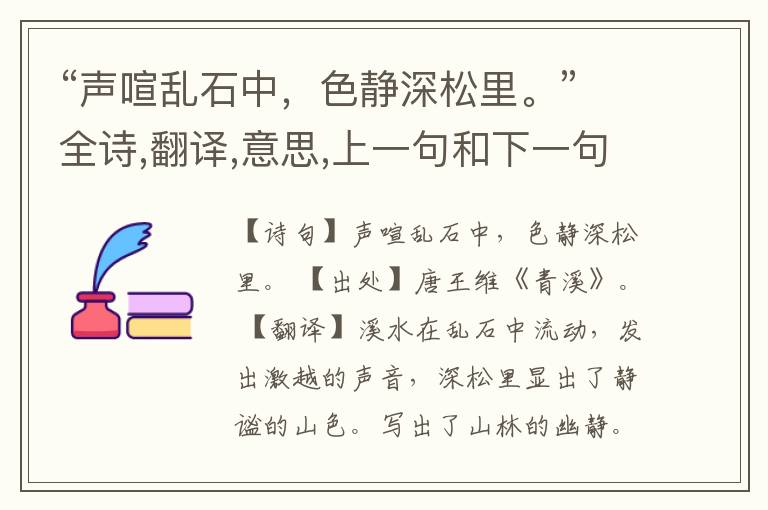  “声喧乱石中，色静深松里。”全诗,翻译,意思,上一句和下一句