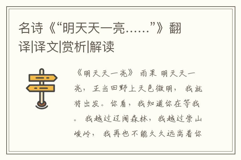  名诗《“明天天一亮……”》翻译|译文|赏析|解读