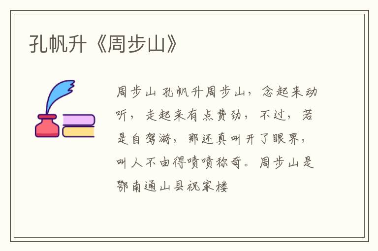  孔帆升《周步山》