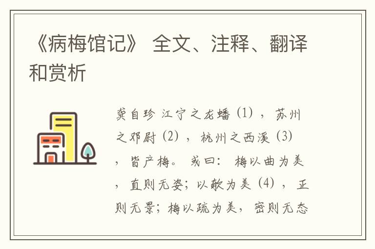  《病梅馆记》 全文、注释、翻译和赏析