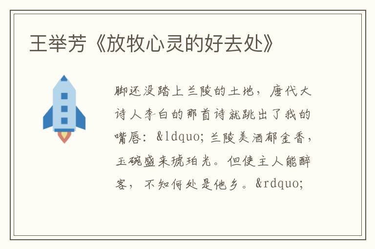  王举芳《放牧心灵的好去处》