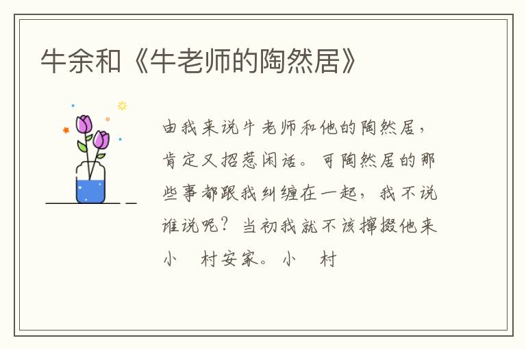  牛余和《牛老师的陶然居》