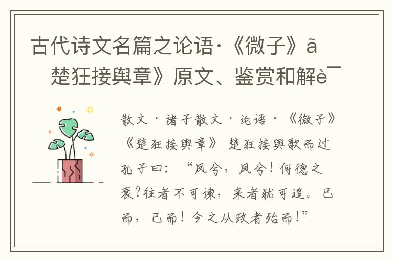  古代诗文名篇之论语·《微子》《楚狂接舆章》原文、鉴赏和解读