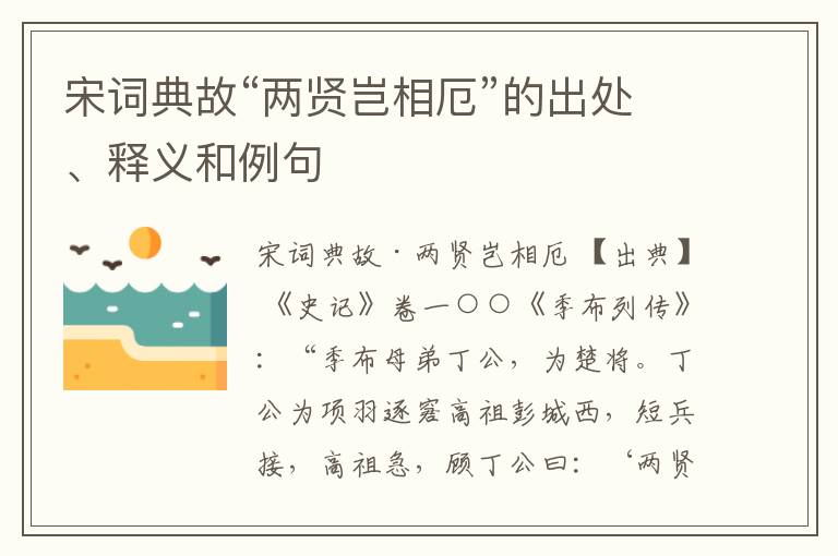  宋词典故“两贤岂相厄”的出处、释义和例句