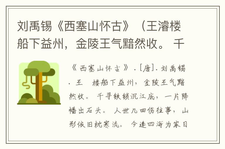 刘禹锡《西塞山怀古》(王濬楼船下益州,金陵王气黯然收。 千寻铁锁沉江底,一片降幡出石头。 人世几回伤往事,山形依旧枕寒流。 今逢四海为家日,故垒萧萧芦荻秋。)