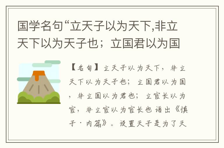 国学名句“立天子以为天下,非立天下以为天子也；立国君以为国,非立国以为君也；立官长以为官,非立官以为官长也”出处和解释