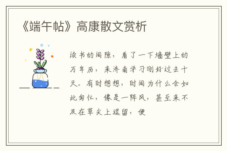  《端午帖》高康散文赏析
