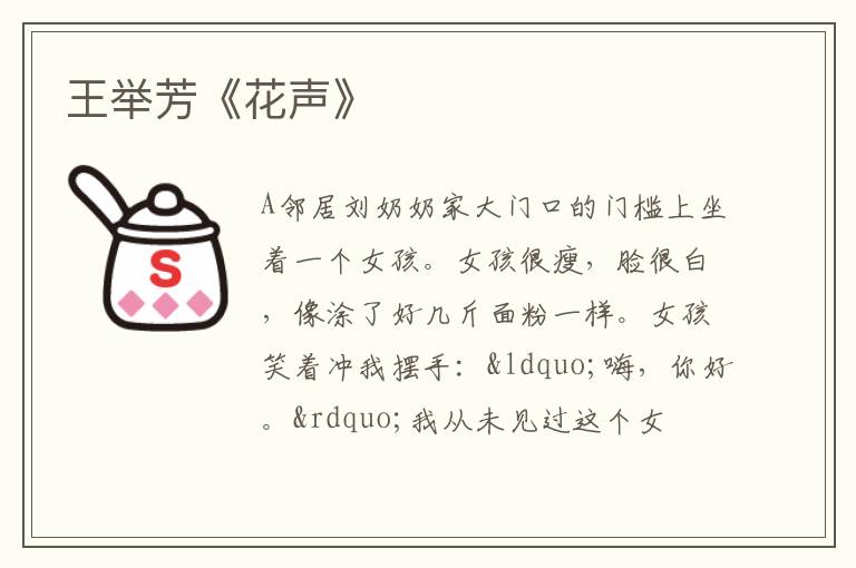  王举芳《花声》