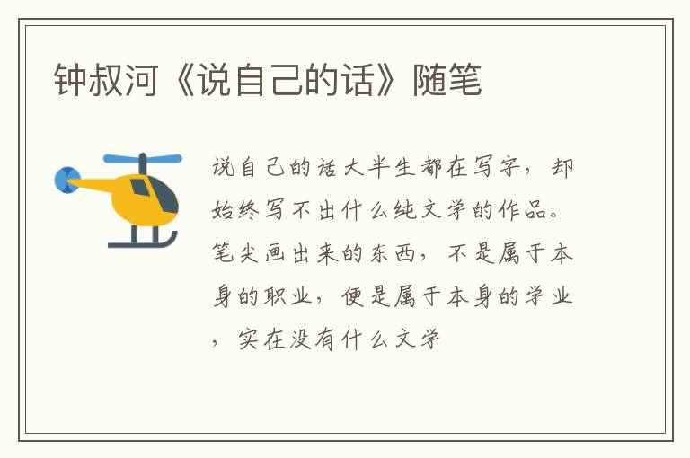  钟叔河《说自己的话》随笔