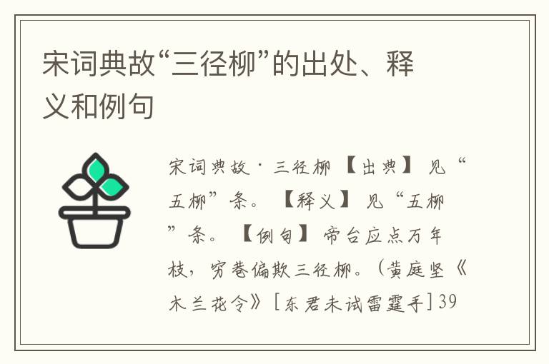  宋词典故“三径柳”的出处、释义和例句