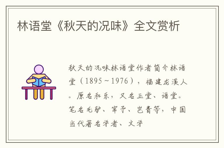  林语堂《秋天的况味》全文赏析