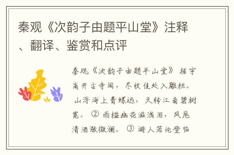  秦观《次韵子由题平山堂》注释、翻译、鉴赏和点评