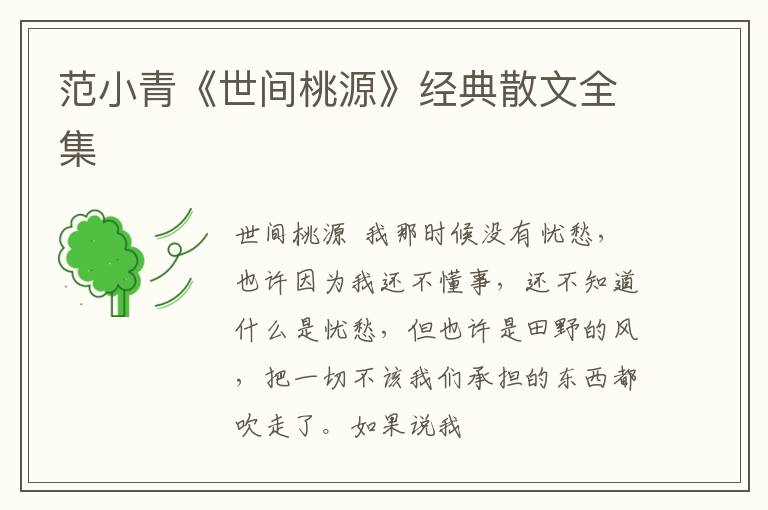  范小青《世间桃源》经典散文全集