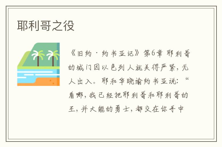  耶利哥之役