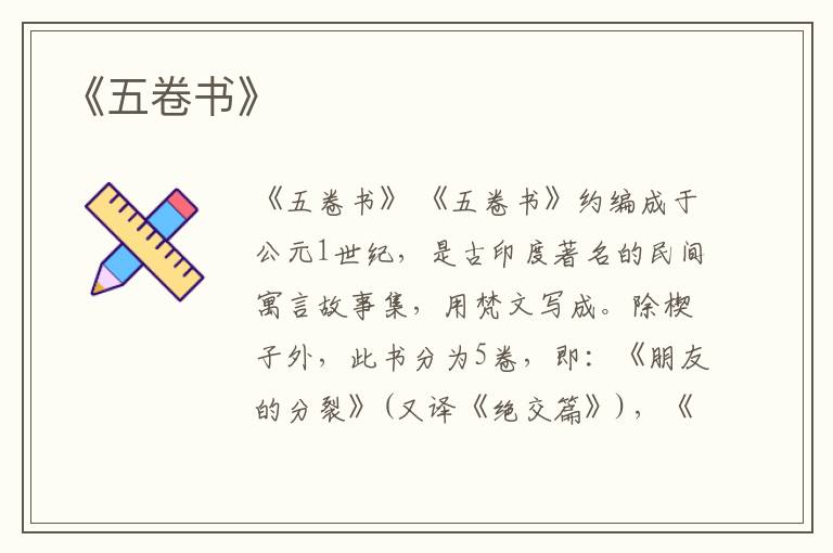  《五卷书》