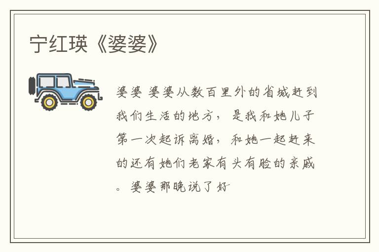  宁红瑛《婆婆》