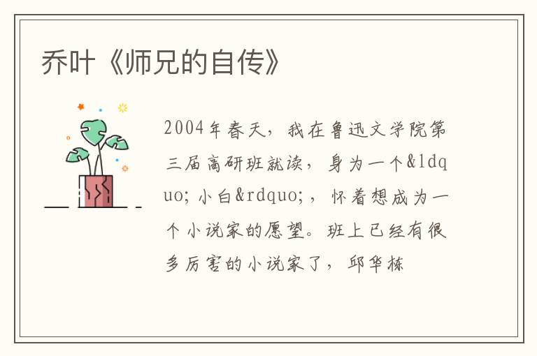  乔叶《师兄的自传》