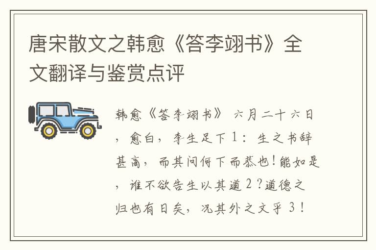  唐宋散文之韩愈《答李翊书》全文翻译与鉴赏点评