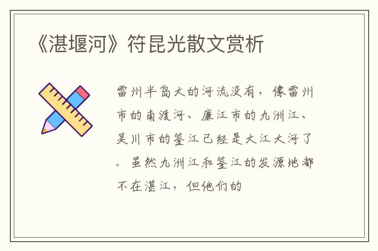  《湛堰河》符昆光散文赏析