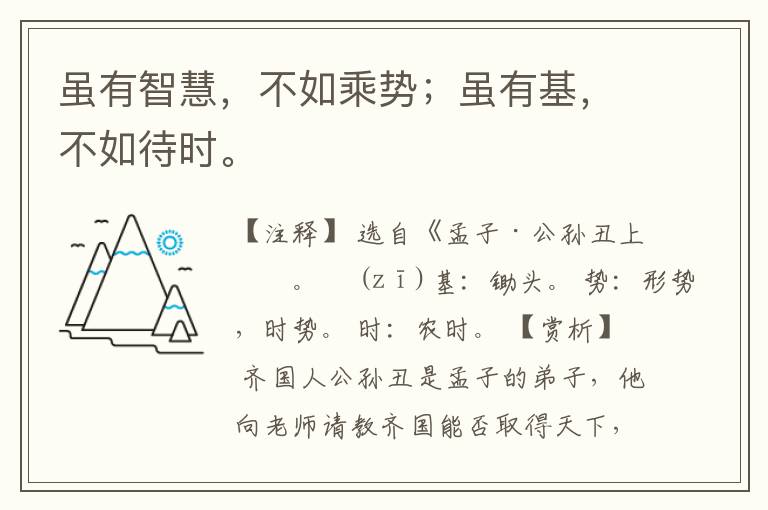  虽有智慧，不如乘势；虽有基，不如待时。